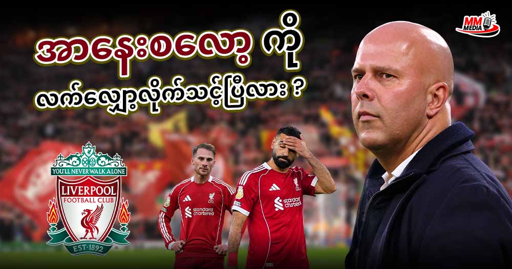   အာနေးစလော့ကို လက်လျော့လိုက်သင့်ပြီလား ? 